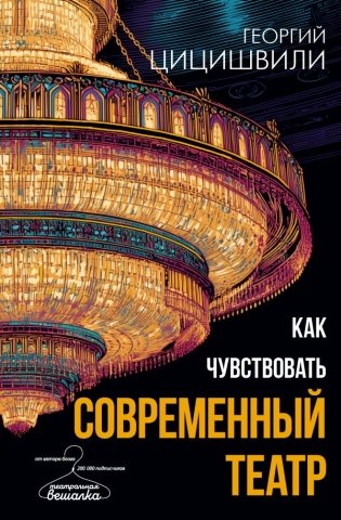 Как чувствовать современный театр фото книги