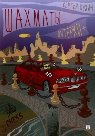 Шахматы. Пятерки +. Учебное пособие фото книги