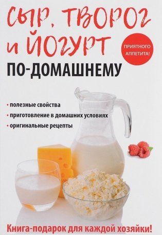 Сыр, творог и йогурт по-домашнему фото книги