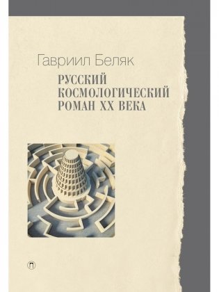 Русский космологический роман ХХ века фото книги