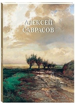 Алексей Саврасов фото книги
