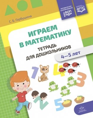 Играем в математику. Тетрадь для дошкольников. 4-5 лет фото книги