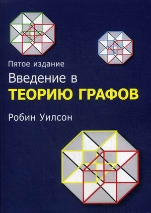Введение в теорию графов фото книги