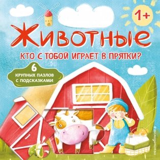 Животные. Кто с тобой играет в прятки? (с ил.) фото книги