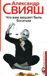 Что вам мешает быть богатым фото книги