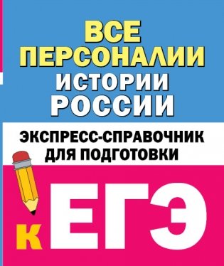 Все персоналии истории России. Экспресс-справочник для подготовки к ЕГЭ фото книги