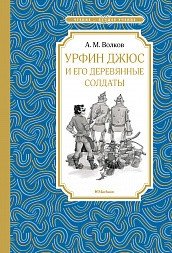 Урфин Джюс и его деревянные солдаты фото книги