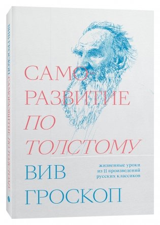 Саморазвитие по Толстому. Жизненные уроки из 11 произведений русских классиков фото книги
