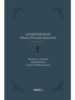 Житие и подвиги преподобного Сергия Радонежского фото книги