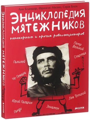 Энциклопедия мятежников, непокорных и прочих революционеров фото книги