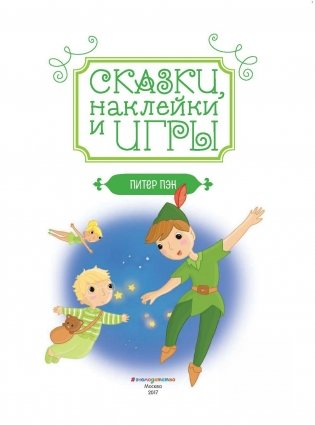 Питер Пэн фото книги 2