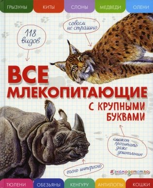 Все млекопитающие с крупными буквами фото книги