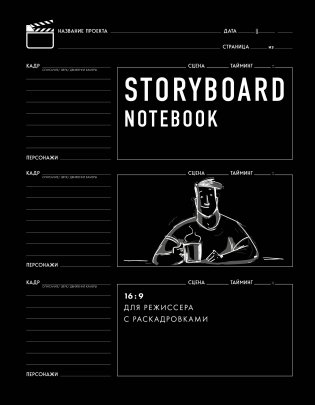 Storyboard notebook. 16:9 для режиссера с раскадровками фото книги