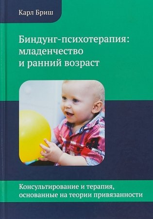 Биндунг - психотерапия: младенчество и ранний возраст фото книги