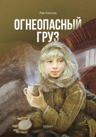 Огнеопасный груз фото книги