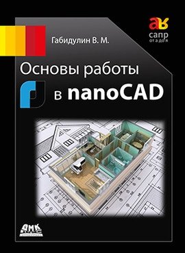 Основы работы в nanoCAD фото книги