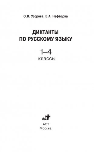 Мои первые прописи для начальной школы. 1 класс фото книги 2