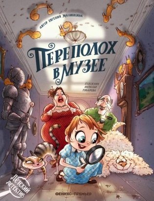 Переполох в музее фото книги