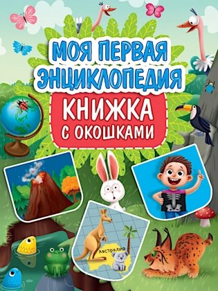 Моя первая энциклопедия (книжка с окошками) фото книги