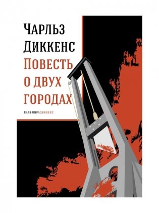 Повесть о двух городах: роман фото книги