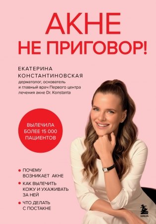 Акне не приговор! фото книги