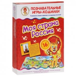 Настольная игра-ходилка "Моя страна Россия" фото книги