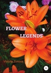 Flower legends фото книги