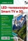 LED-телевизоры Smart TV и 3D. Журнал №154/2021 фото книги маленькое 2