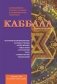 Каббала. Древнейшее тайное знание и современная практика фото книги маленькое 2