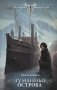 Туманные острова фото книги маленькое 2