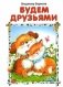 Будем друзьями фото книги маленькое 2