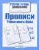 Прописи Учимся писать буквы серии "Рабочая тетрадь дошкольника" фото книги маленькое 2