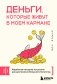 Деньги, которые живут в моем кармане. Корейская методика мышления для достижения безумного богатства фото книги маленькое 2