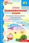 Грамматическая тетрадь № 2.  Местоимения. Простые предлоги. Существительные во множественном числе. 2-е изд. Испр фото книги маленькое 2
