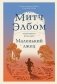 Маленький лжец. Роман-притча фото книги маленькое 2