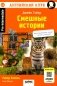 Смешные истории = Funny Stories. (QR-код на аудиосопровождение). 20-е изд. Книга на англ.яз фото книги маленькое 2