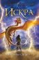 Искра (мягкая обложка)_ фото книги маленькое 2