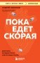 Пока едет скорая. Рассказы, которые могут спасти вашу жизнь фото книги маленькое 2