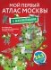 Мой первый атлас Москвы с наклейками фото книги маленькое 2