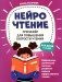 НейроЧтение: тренажер для повышения скорости чтения: для детей 7-9 лет фото книги маленькое 2
