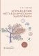 Управление метаболическим здоровьем фото книги маленькое 2