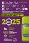Правила дорожного движения РФ с изм. 2025 г. Официальный текст с комментариями и иллюстрациями фото книги маленькое 2