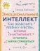 Эмоциональный интеллект. Как объяснить ребенку чувства, которые он испытывает, и помочь с ними справиться. 4-5 лет фото книги маленькое 2