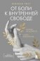 От боли к внутренней свободе. Я готов исцелиться. С чего мне начать? фото книги маленькое 2