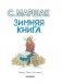 Зимняя книга фото книги маленькое 5