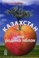 Казахстан - это родина яблок фото книги маленькое 2