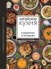 Китайская кухня в рецептах и историях фото книги маленькое 2