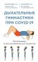 Дыхательные гимнастики при COVID-19. Рекомендации по восстановлению для пациентов фото книги маленькое 2