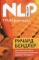 ТРАНСформация: как использовать гипноз для изменения жизни к лучшему фото книги маленькое 2