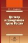 Договор в гражданском праве России: сравнительно-правовое исследование фото книги маленькое 2
